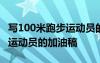 写100米跑步运动员的加油稿子 写100米跑步运动员的加油稿