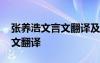 张养浩文言文翻译及原文及注释 张养浩文言文翻译