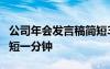 公司年会发言稿简短3分钟 公司年会发言稿简短一分钟