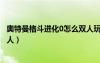 奥特曼格斗进化0怎么双人玩手柄（奥特曼格斗进化0怎么双人）