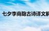 七夕李商隐古诗译文解析 李商隐七夕诗译文