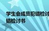 学生会成员犯错检讨书200字 学生会成员犯错检讨书