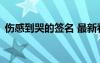 伤感到哭的签名 最新看完哭了那种伤感签名