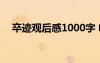 卒迹观后感1000字 电影《卒迹》观后感