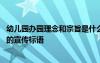 幼儿园办园理念和宗旨是什么意思 幼儿园办园理念办园宗旨的宣传标语