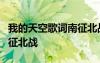 我的天空歌词南征北战报幕 我的天空歌词  南征北战