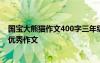 国宝大熊猫作文400字三年级下册优秀作文 保护青蛙400字优秀作文