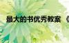 最大的书优秀教案 《最大的书》教学反思