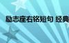 励志座右铭短句 经典励志座右铭摘录96条