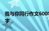 我与你同行作文600字 我与你同在作文1200字