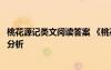 桃花源记类文阅读答案 《桃花源记》节选阅读附答案及解题分析