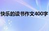 快乐的读书作文400字 快乐的读书300字作文