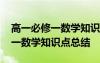 高一必修一数学知识点总结及体型 高一必修一数学知识点总结