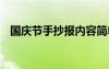 国庆节手抄报内容简单 国庆节手抄报内容