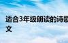 适合3年级朗读的诗歌 适合三年级朗读的古诗文