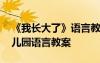 《我长大了》语言教案详案 《我长大了》幼儿园语言教案