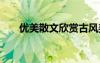 优美散文欣赏古风美文 优美散文欣赏