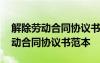 解除劳动合同协议书范本可以手写吗 解除劳动合同协议书范本