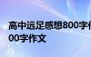 高中远足感想800字作文高中 高三远足有感800字作文