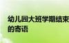 幼儿园大班学期结束寄语 大班幼儿学期结束的寄语