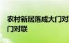 农村新居落成大门对联11字 农村新居落成大门对联