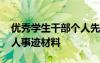 优秀学生干部个人先进事迹 优秀学生干部个人事迹材料