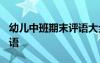 幼儿中班期末评语大全2020 期末中班幼儿评语