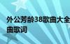 外公芳龄38歌曲大全 电影《外公芳龄38》插曲歌词