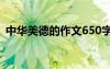 中华美德的作文650字左右 中华美德的作文