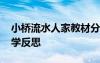 小桥流水人家教材分析 《小桥流水人家》教学反思