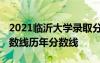 2021临沂大学录取分数查询 临沂大学录取分数线历年分数线