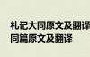 礼记大同原文及翻译及重点字词解析 礼记大同篇原文及翻译