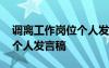 调离工作岗位个人发言稿简短 调离工作岗位个人发言稿