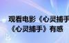 观看电影《心灵捕手》有感500字 观看电影《心灵捕手》有感