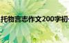 托物言志作文200字初一 托物言志作文200字