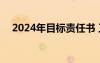 2024年目标责任书 工作目标责任书模板