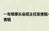 一年级家长会班主任发言稿+精品 一年级家长会班主任的发言稿