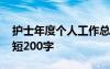 护士年度个人工作总结 护士个人工作总结简短200字