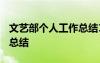 文艺部个人工作总结1000字 文艺部个人工作总结