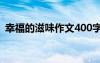 幸福的滋味作文400字左右 幸福的滋味作文