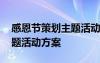 感恩节策划主题活动方案模板 感恩节策划主题活动方案