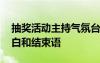 抽奖活动主持气氛台词 抽奖活动主持词开场白和结束语