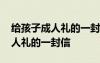 给孩子成人礼的一封信应该怎么写 给孩子成人礼的一封信