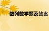 数列数学题及答案 数列测试题及答案