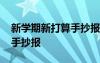 新学期新打算手抄报图片内容 新学期新打算手抄报