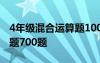 4年级混合运算题100道 四年级混合运算练习题700题