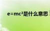 e=mc²是什么意思 ÌÆ²®»¢¾­µäÊ«´Ê