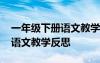 一年级下册语文教学反思瑞文网 一年级下册语文教学反思