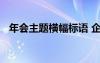 年会主题横幅标语 企业年会主题横幅标语