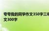 夸夸我的同学作文350字三年级 夸夸我的同学三年级学生作文300字